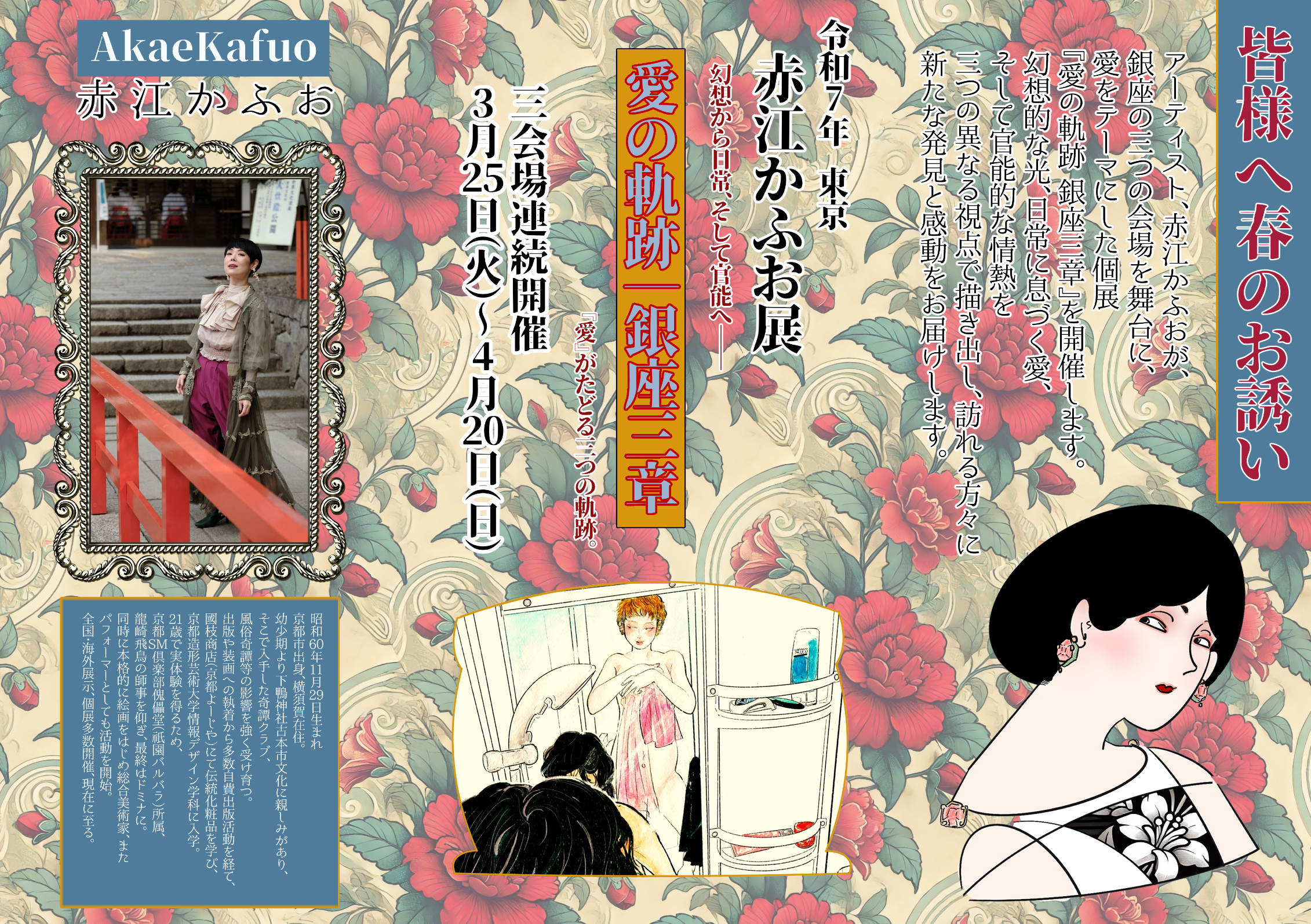 赤江かふお展『愛の軌跡—銀座三章』